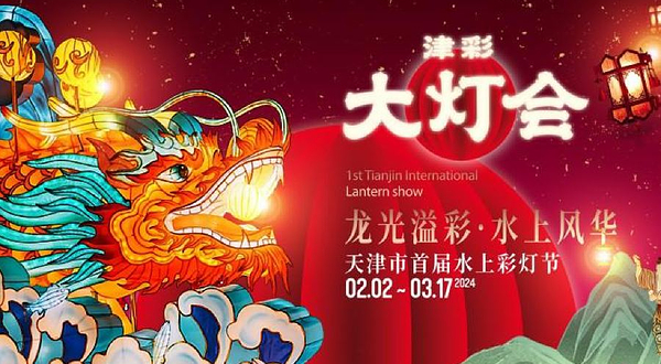 天津水上公园·津彩大灯会