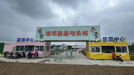 洋河奇趣欢乐城第 1 张图片