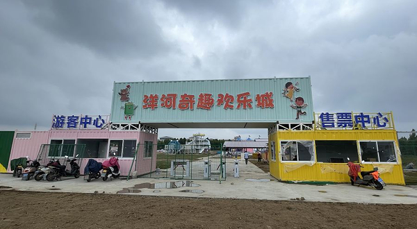 洋河奇趣欢乐城