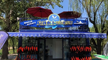 朝阳公园WhaleSports水上运动俱乐部第 1 张图片