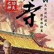 少林寺功夫之神vR沉浸式探索体验展