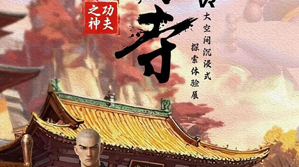 少林寺功夫之神vR沉浸式探索体验展第 1 张图片