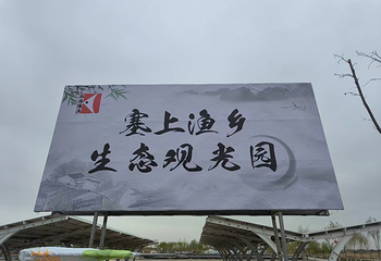 塞上渔乡生态农业观光园第 17 张图片
