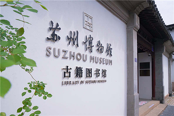 苏州博物馆第 27 张图片
