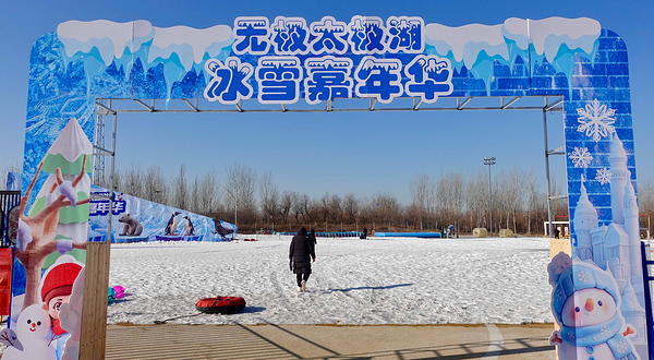 无极太极湖冰雪嘉年华