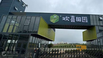 欢喜田园第 2 张图片