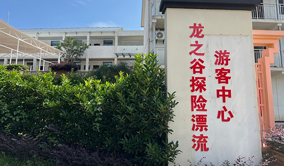 龙之谷探险漂流第 21 张图片