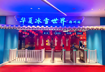 华夏冰雪世界(郑州店)第 7 张图片