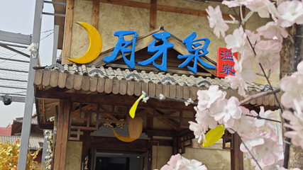 黑风关古镇月牙泉温泉第 25 张图片