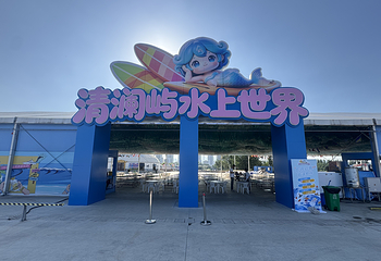 清澜屿水上世界第 9 张图片