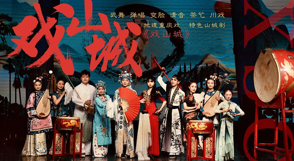 戏山城地道重庆戏