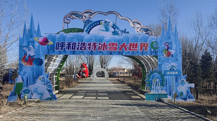 呼和浩特冰雪大世界第 1 张图片