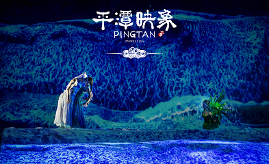 《平潭映象》演出第 10 张图片