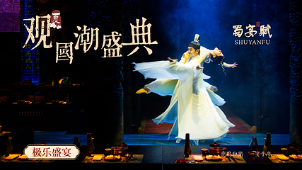 蜀宴赋·上海(华东首店)第 6 张图片
