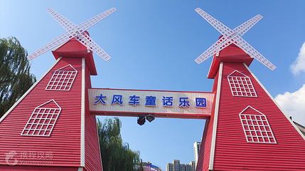 大风车童话乐园第 4 张图片