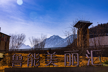 九寨华美胜地旅游度假区第 77 张图片