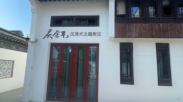 庆余年2沉浸式主题街区