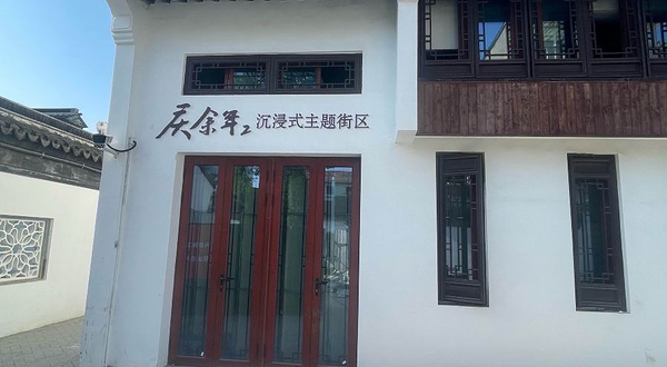 庆余年2沉浸式主题街区