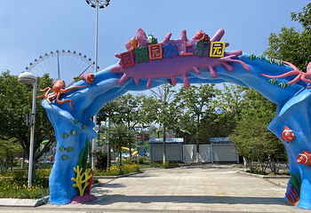 园博园欢乐世界水上乐园第 11 张图片