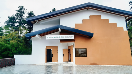 武夷山珍稀植物展示馆第 1 张图片