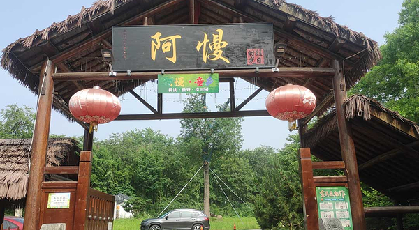 阿慢·稻梦星河乐园