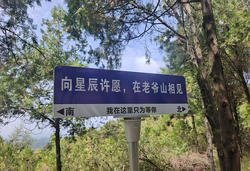 老爷山第 22 张图片