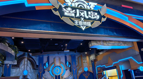 暴风岛X王者荣耀沉浸式实景游戏剧场