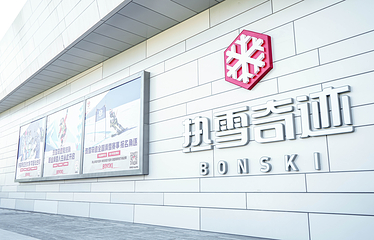 西安热雪奇迹第 100 张图片