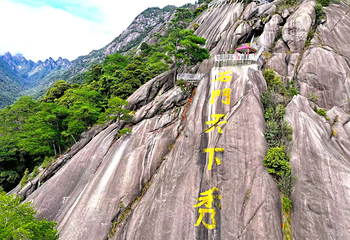 东黄山·石门秘境第 18 张图片