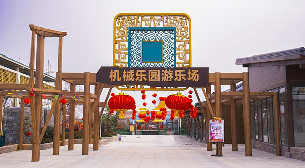 中华郡机械乐园