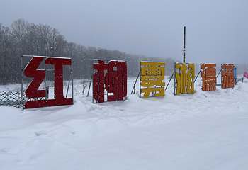 长白山红柳雾凇漂流风景区第 27 张图片