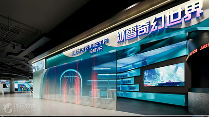 机遇时空X-META全感VR冰雪奇幻乐园(冰雪大世界店)第 3 张图片