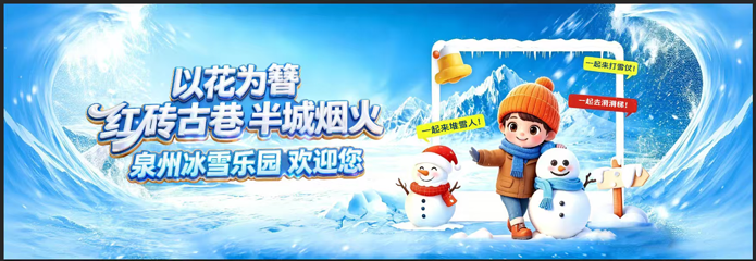 泉州冰雪乐园第 2 张图片