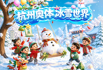 杭州奥体冰雪世界第 2 张图片