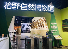 拾野自然博物馆
