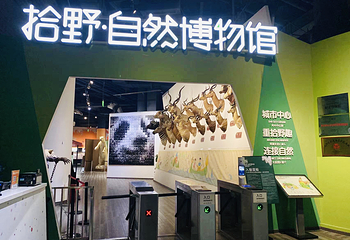 拾野自然博物馆第 1 张图片