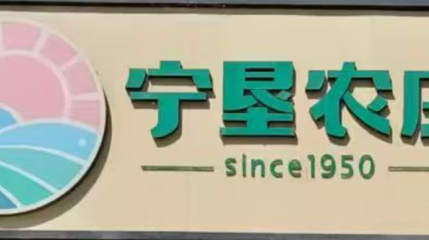 农垦农庄第 1 张图片