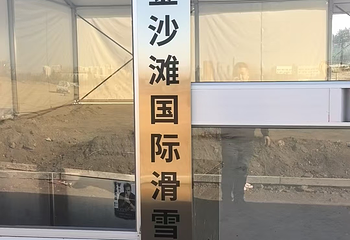 青岛金沙滩国际滑雪场第 12 张图片