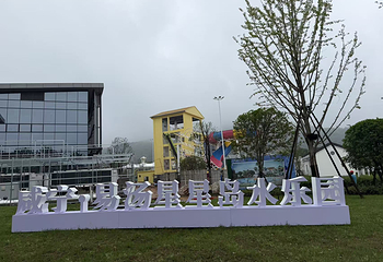 易汤星星岛水乐园第 63 张图片