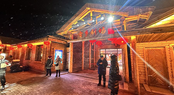 雪乡剧场-《梦里雪乡》沉浸式东北风民俗剧