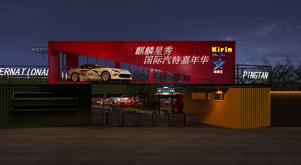 麒麟星秀国际汽特嘉年华