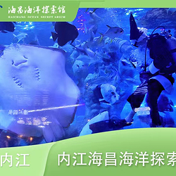内江海昌海洋探索馆