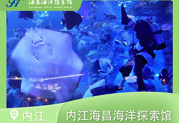 内江海昌海洋探索馆第 1 张图片