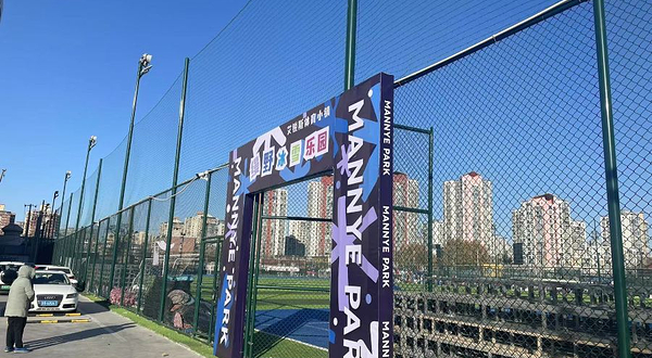 艾锐斯体育小镇-缦野冰雪乐园