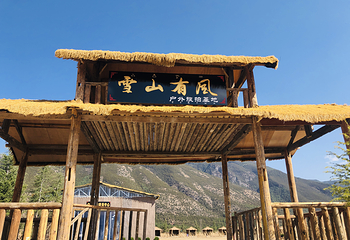 玉龙雪山有风牧场第 14 张图片