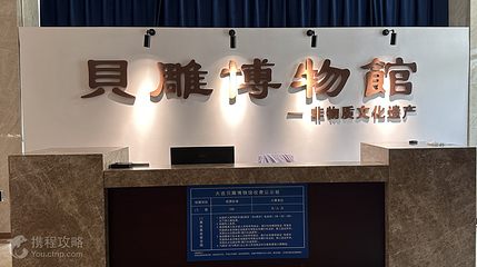 大连贝雕博物馆第 4 张图片
