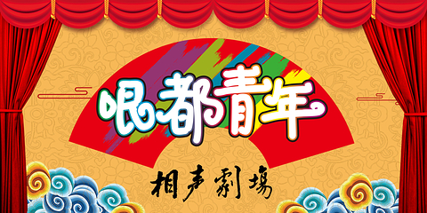 哏都青年相声剧场(和平印象城店)第 2 张图片