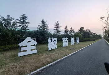 全椒菊博园第 8 张图片