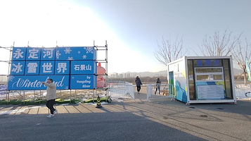 永定河冰雪世界