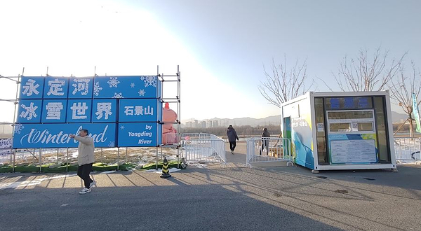 永定河冰雪世界
